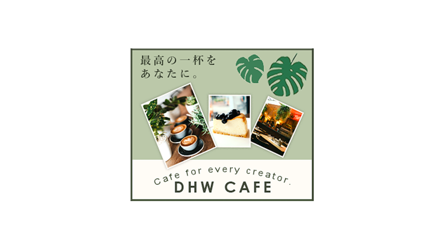 DHWカフェのバナー